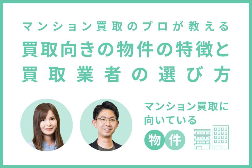 マンション買取のプロが教える買取向きの物件の特徴と買取業者の選び方｜URILABO