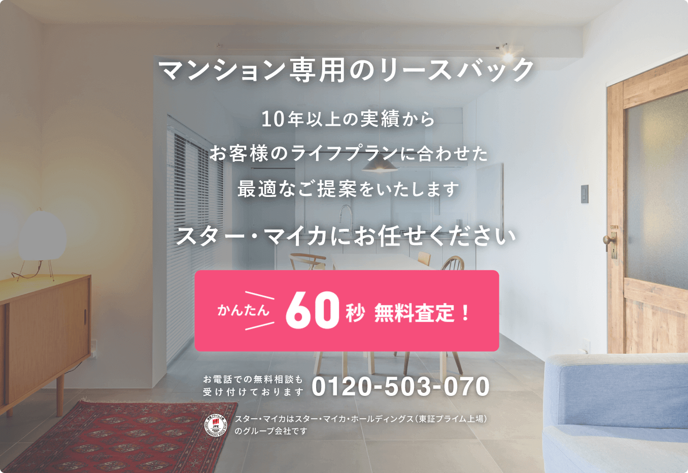 マンション専用のリースバック。10年以上の実績からお客様のライフプランに合わせた最適なご提案をいたします。かんたん60秒無料査定