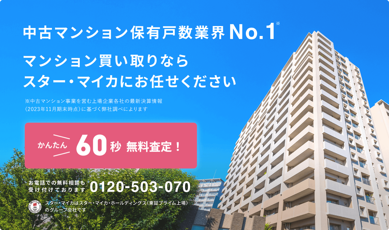 中古マンション保有戸数業界No.1。マンション買い取りならスター・マイカにお任せください。かんたん60秒無料査定